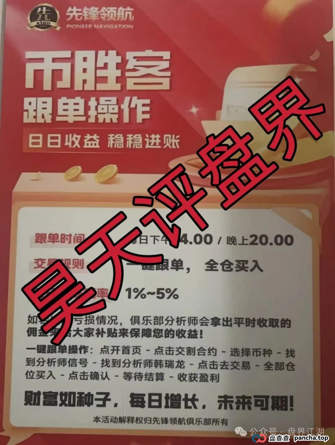 币胜客(先锋领航俱乐部)跟单类资金盘骗局和某x嘉是一个幕后柬埔寨诈骗团伙,操盘手韩瑞龙圈钱过亿,大量单割会员,即将崩盘跑路!(1) 币胜客(先锋领航俱乐部)跟单类资金盘骗局和某x嘉是一个幕后柬埔寨诈骗团伙,操盘手韩瑞龙圈钱过亿,大量单割会员,即将崩盘跑路!(1)