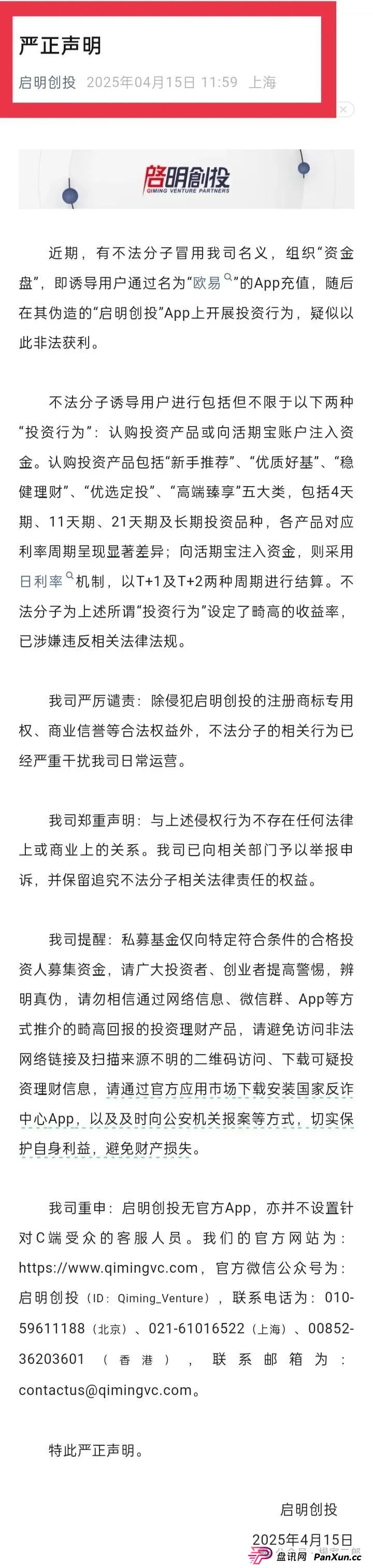 曝光套牌"启明创投"正规公司的分红类资金盘骗局!(4) 曝光套牌"启明创投"正规公司的分红类资金盘骗局!(4)