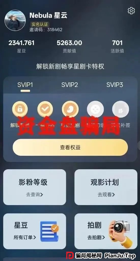 揭秘! 星星V剧:短剧外衣下的传销陷阱,参与者血本无归!远离!(2) 揭秘! 星星V剧:短剧外衣下的传销陷阱,参与者血本无归!远离!(2)