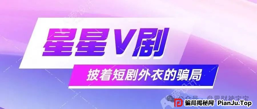 揭秘! 星星V剧:短剧外衣下的传销陷阱,参与者血本无归!远离!(1) 揭秘! 星星V剧:短剧外衣下的传销陷阱,参与者血本无归!远离!(1)