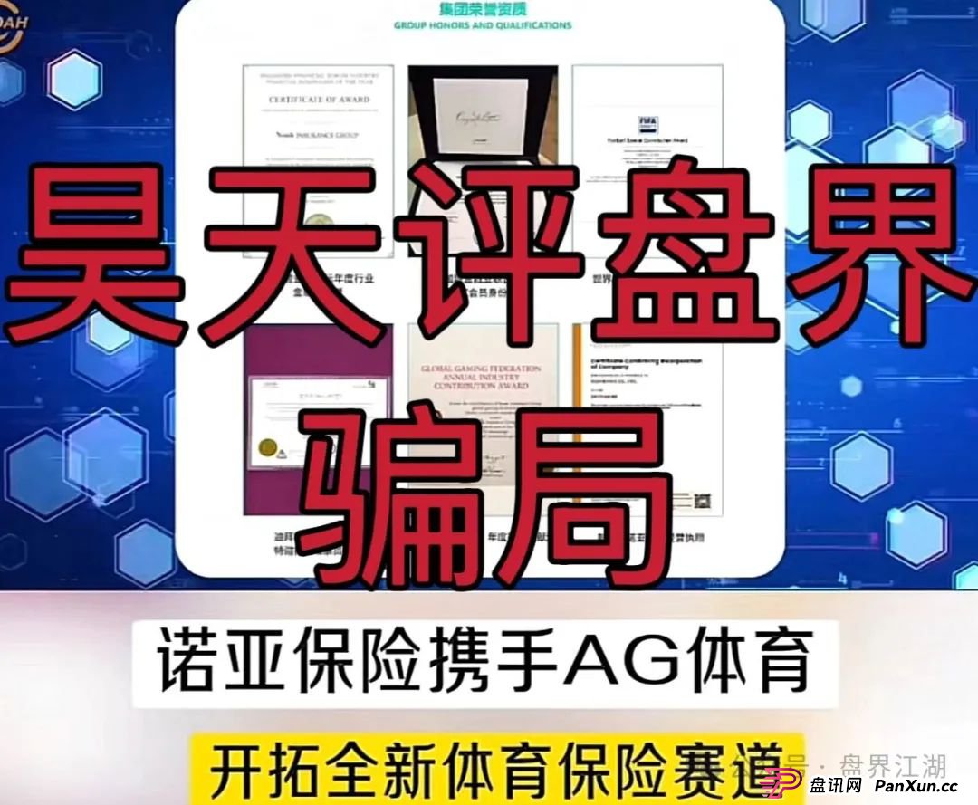 诺亚球险(AG体育)跟单类资金盘骗局,操盘手圈钱过千万,高度预警,即将崩盘跑路!(2) 诺亚球险(AG体育)跟单类资金盘骗局,操盘手圈钱过千万,高度预警,即将崩盘跑路!(2)