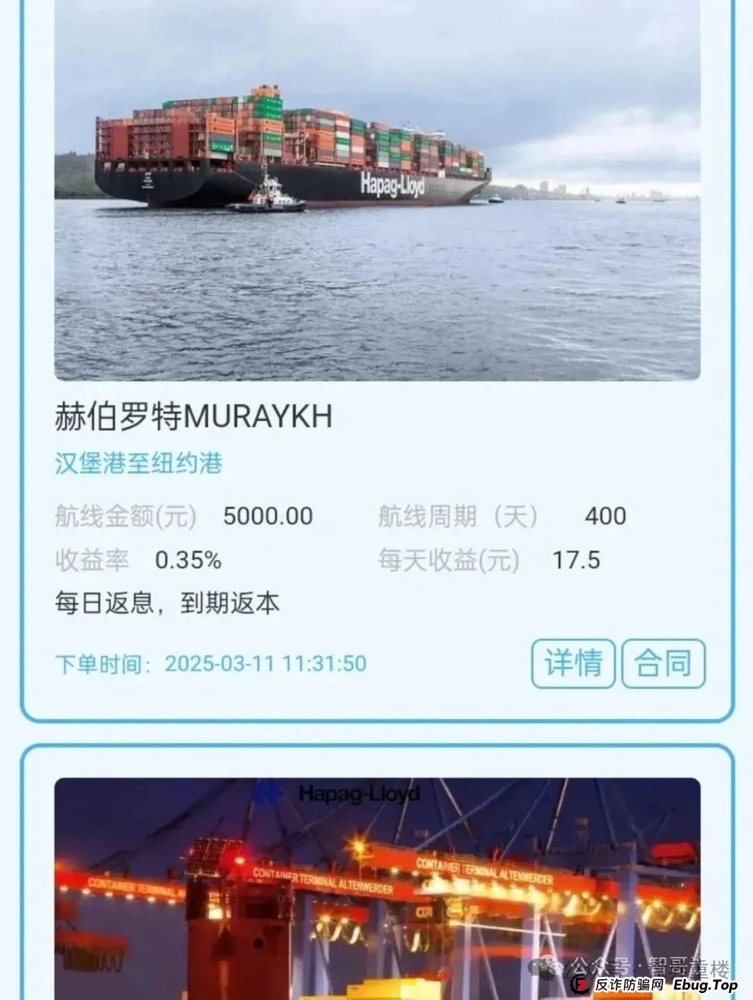 赫伯罗特航运分红类资金盘骗局,泡沫较大,快速撤离!(2) 赫伯罗特航运分红类资金盘骗局,泡沫较大,快速撤离!(2)