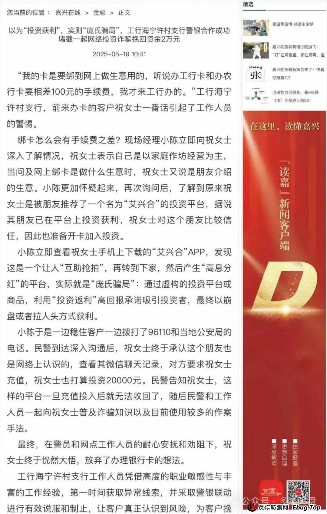 【艾兴合】嘉兴公安再次创下新战果,阻止了一大笔投资事件!(1) 【艾兴合】嘉兴公安再次创下新战果,阻止了一大笔投资事件!(1)