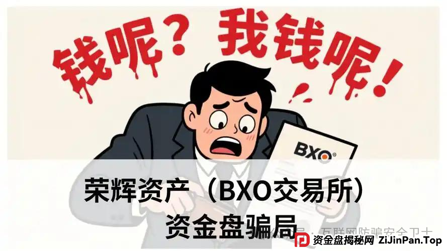 警惕!荣辉资产(BXO 交易所)暗藏的致命投资陷阱,具有拉人头传销骗局特征(1) 警惕!荣辉资产(BXO 交易所)暗藏的致命投资陷阱,具有拉人头传销骗局特征(1)