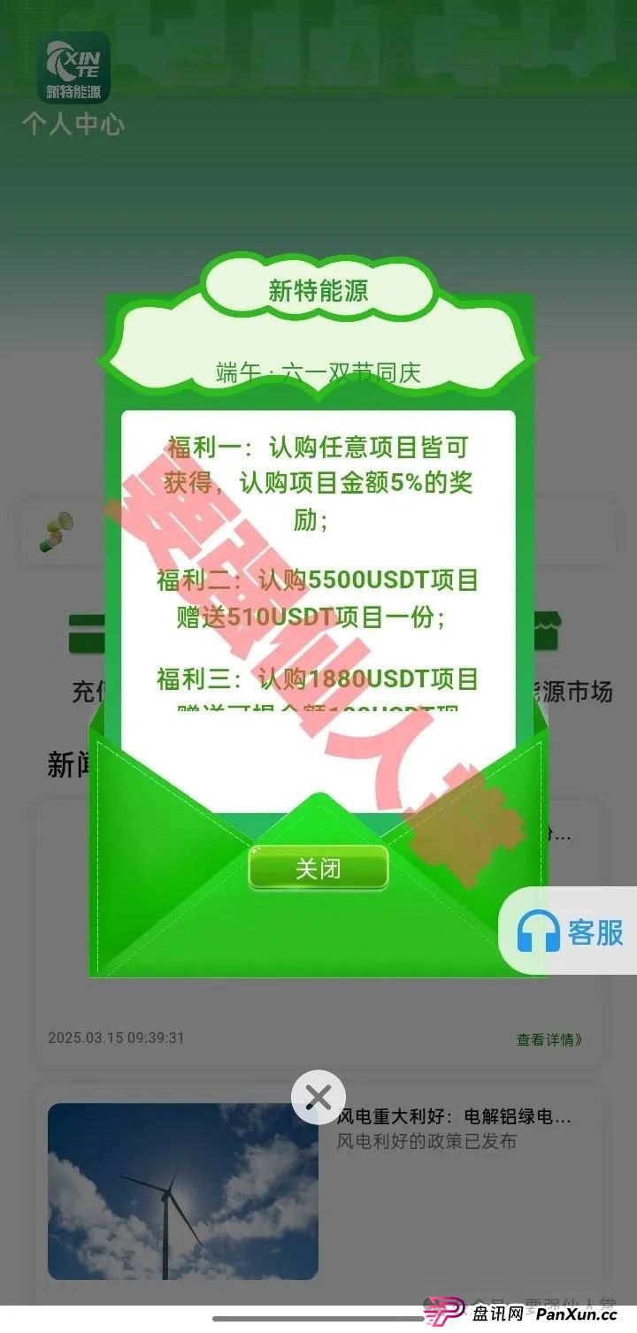 【新特能源】风险预警,远离高息骗局,谨防上当受骗!(1) 【新特能源】风险预警,远离高息骗局,谨防上当受骗!(1)