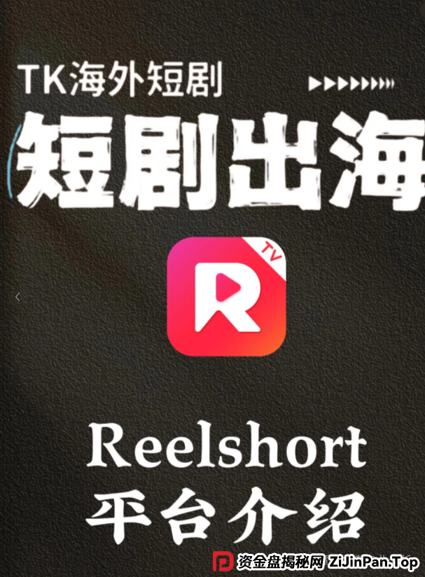 曝光【ReelShort短剧出海】项目崩盘预警:投资人必看的止损指南!!!(5) 曝光【ReelShort短剧出海】项目崩盘预警:投资人必看的止损指南!!!(5)