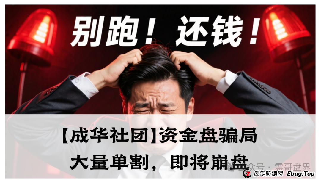 【成华社团】柏瑞创汇资金盘骗局,操盘手葛X华圈钱过亿,已经大量单割,即将崩盘!(1) 【成华社团】柏瑞创汇资金盘骗局,操盘手葛X华圈钱过亿,已经大量单割,即将崩盘!(1)