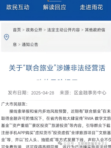 警惕! “联合旅业” 涉嫌传销式骗局:当免费旅游噱头撞上投资陷阱(1) 警惕! “联合旅业” 涉嫌传销式骗局:当免费旅游噱头撞上投资陷阱(1)