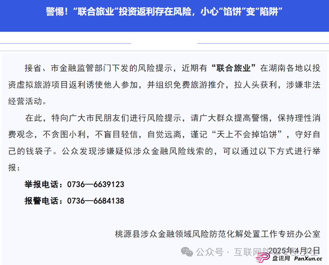 警惕! “联合旅业” 涉嫌传销式骗局:当免费旅游噱头撞上投资陷阱(2) 警惕! “联合旅业” 涉嫌传销式骗局:当免费旅游噱头撞上投资陷阱(2)