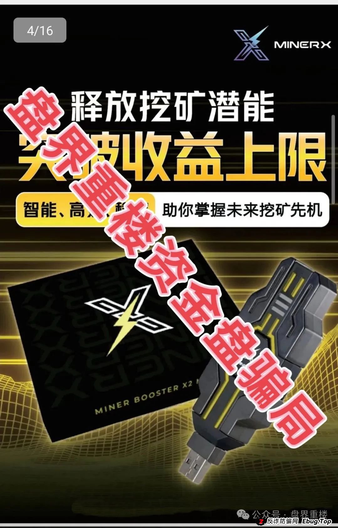 右臂社区MinerX加速器分红类资金盘骗局,目前已经开始单割,高度预警,即将崩盘跑路!(4) 右臂社区MinerX加速器分红类资金盘骗局,目前已经开始单割,高度预警,即将崩盘跑路!(4)