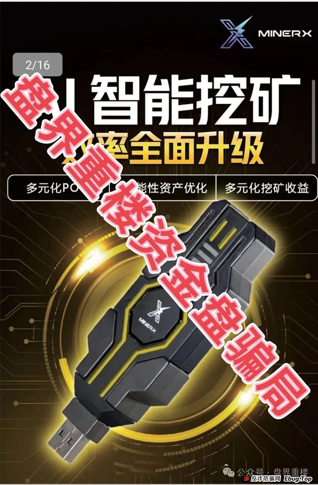 右臂社区MinerX加速器分红类资金盘骗局,目前已经开始单割,高度预警,即将崩盘跑路!(3) 右臂社区MinerX加速器分红类资金盘骗局,目前已经开始单割,高度预警,即将崩盘跑路!(3)