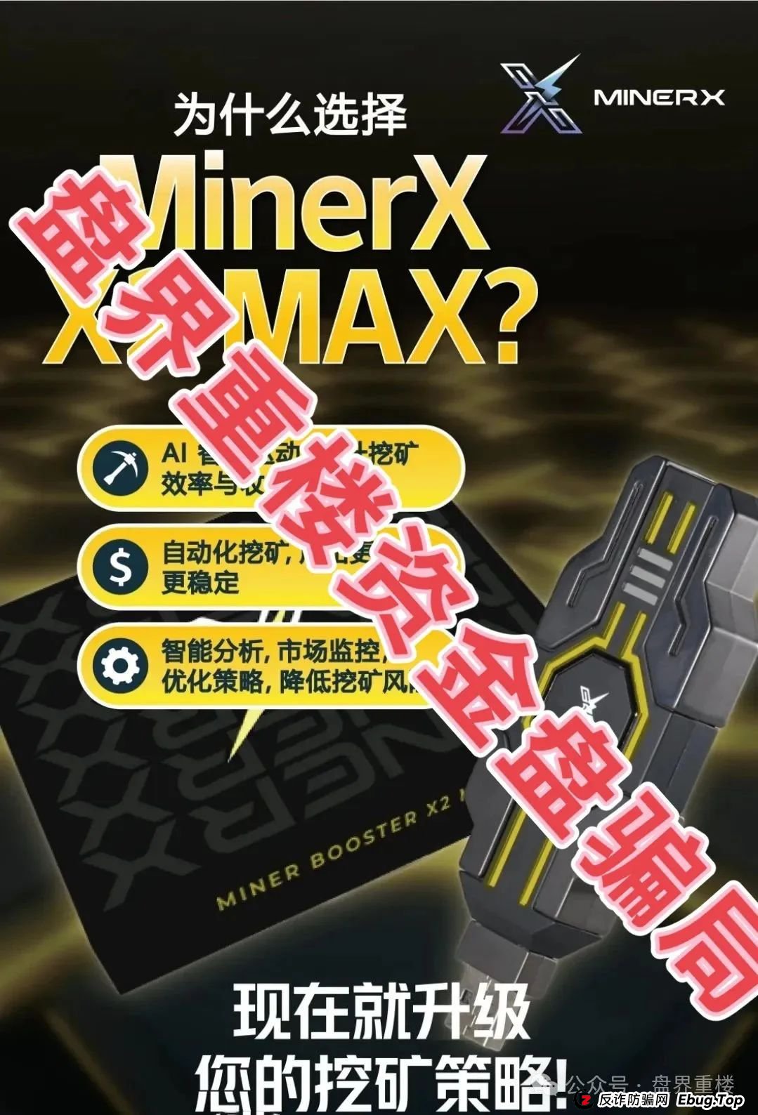 右臂社区MinerX加速器分红类资金盘骗局,目前已经开始单割,高度预警,即将崩盘跑路!(5) 右臂社区MinerX加速器分红类资金盘骗局,目前已经开始单割,高度预警,即将崩盘跑路!(5)