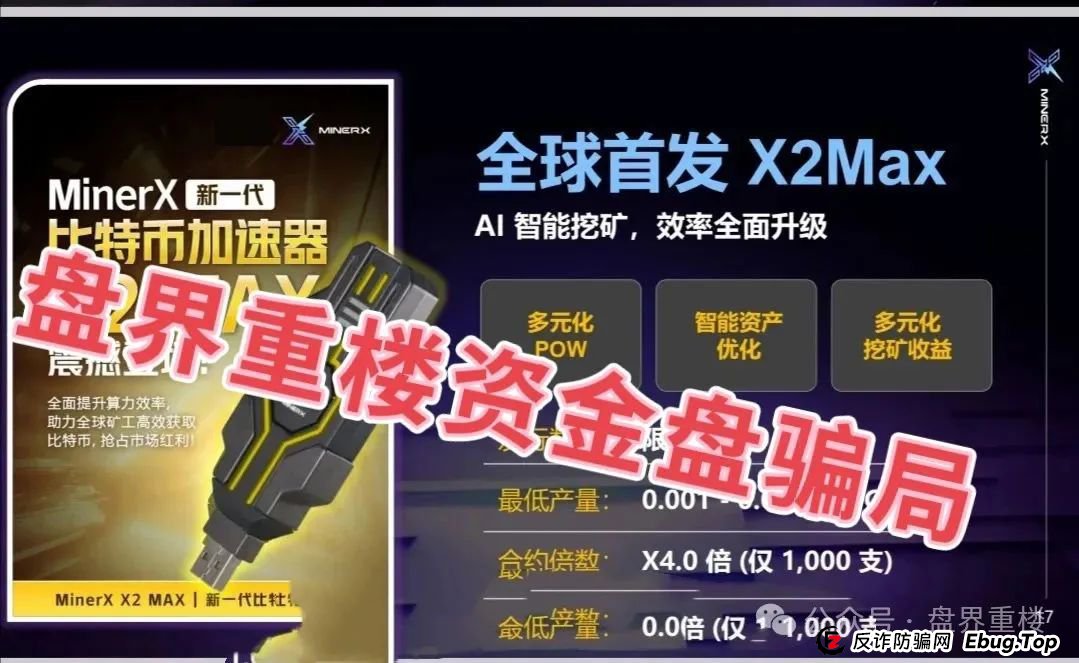 右臂社区MinerX加速器分红类资金盘骗局,目前已经开始单割,高度预警,即将崩盘跑路!(2) 右臂社区MinerX加速器分红类资金盘骗局,目前已经开始单割,高度预警,即将崩盘跑路!(2)