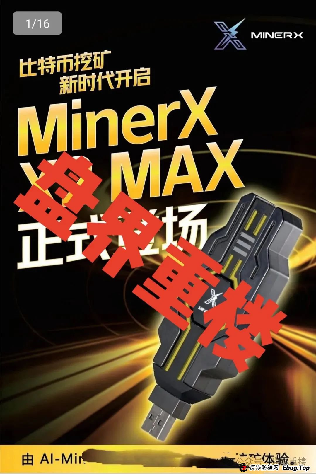 右臂社区MinerX加速器分红类资金盘骗局,目前已经开始单割,高度预警,即将崩盘跑路!(1) 右臂社区MinerX加速器分红类资金盘骗局,目前已经开始单割,高度预警,即将崩盘跑路!(1)
