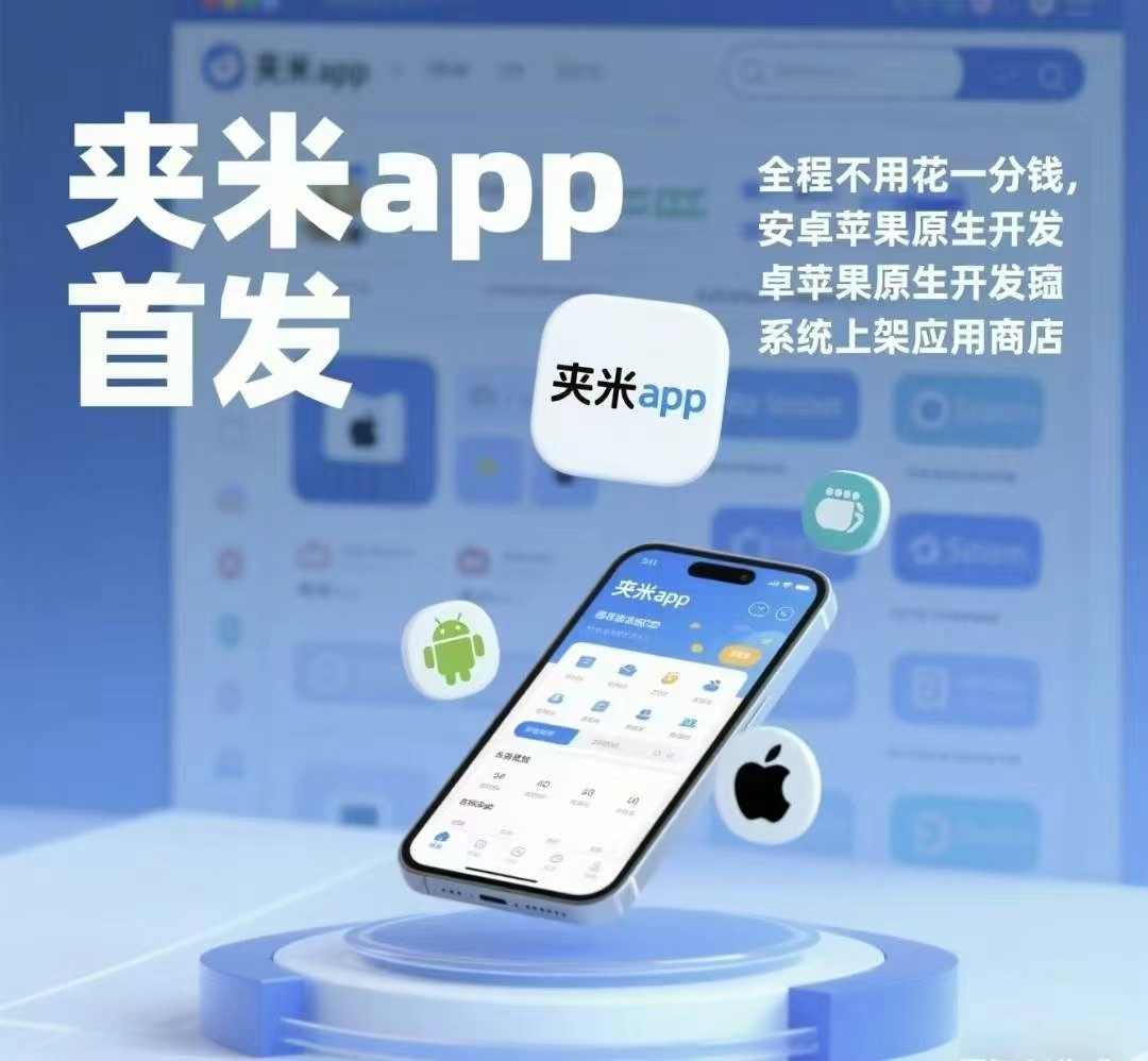 夹米APP首码项目刚上线,全网首发,一个圈圈升级版模式(3) 夹米APP首码项目刚上线,全网首发,一个圈圈升级版模式(3)