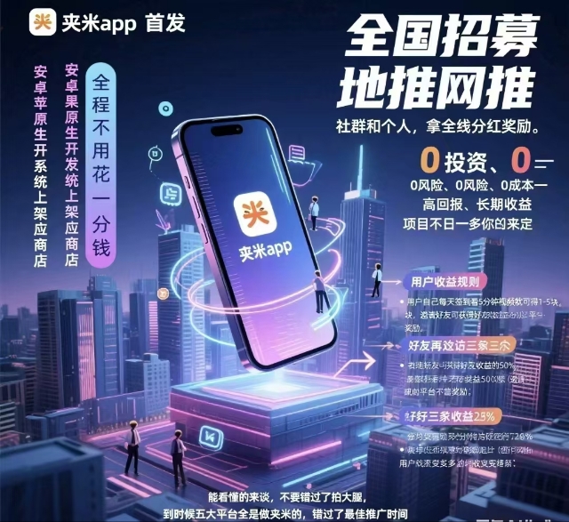 夹米app零撸新起点,推广享50%分润(3) 夹米app零撸新起点,推广享50%分润(3)