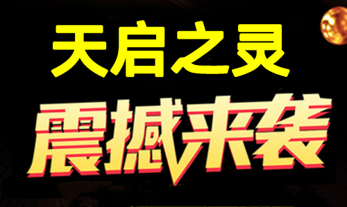 天启之灵,1比1还原逆天纪,可零撸可投米,7月初上线(1) 天启之灵,1比1还原逆天纪,可零撸可投米,7月初上线(1)