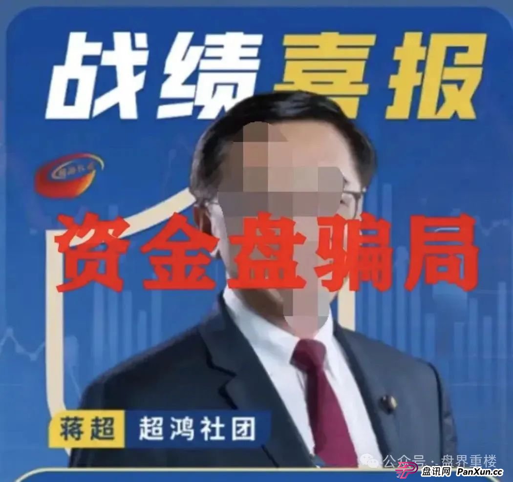 曝光 | 超鸿社团带单跟单类资金盘骗局,两千多会员被单割,即将崩盘跑路!(2) 曝光 | 超鸿社团带单跟单类资金盘骗局,两千多会员被单割,即将崩盘跑路!(2)