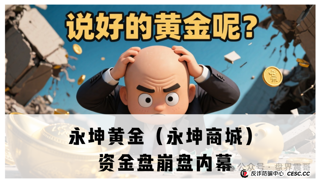 永坤黄金(永坤商城)资金盘崩盘内幕:震哥带你扒一扒这场200亿的“黄金”骗局(1) 永坤黄金(永坤商城)资金盘崩盘内幕:震哥带你扒一扒这场200亿的“黄金”骗局(1)