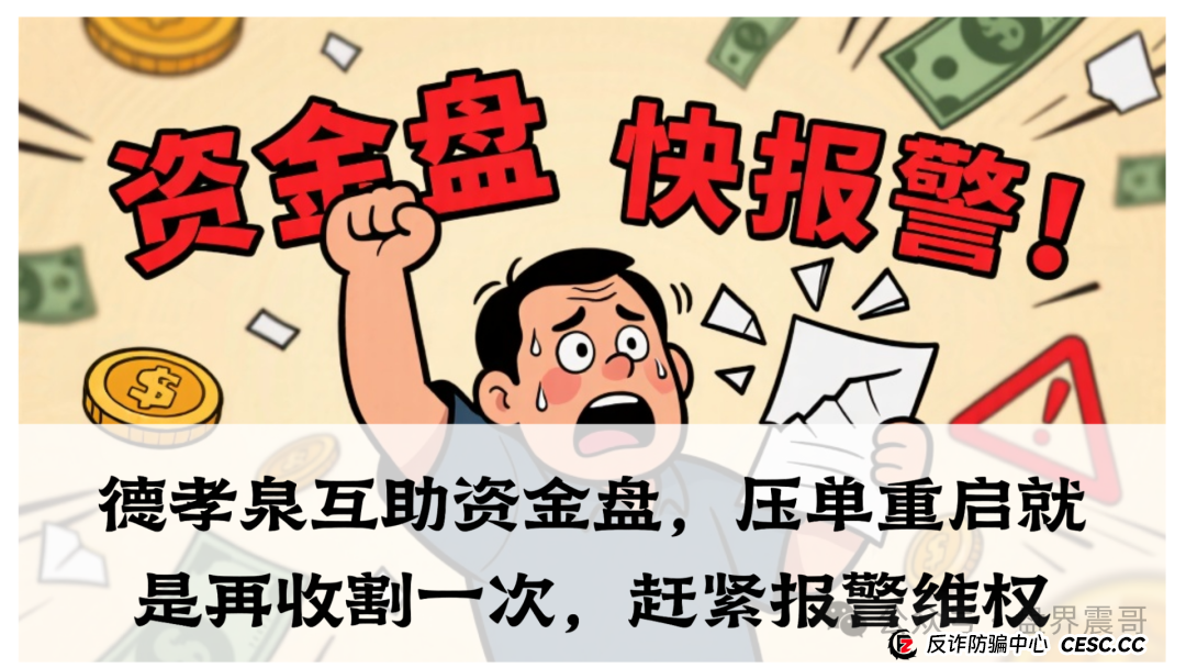德孝泉互助资金盘,压单重启就是再收割一次,赶紧报警维权(1) 德孝泉互助资金盘,压单重启就是再收割一次,赶紧报警维权(1)