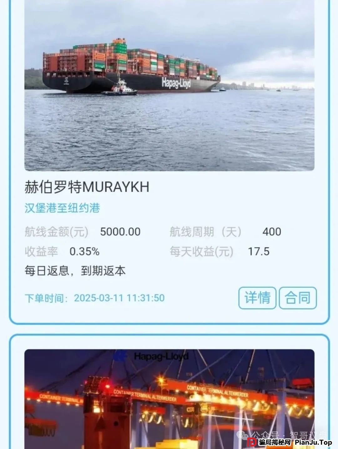 曝光 | 赫伯罗特航运资金盘,利用国际知名航运企业名号包装的金融骗局!(3) 曝光 | 赫伯罗特航运资金盘,利用国际知名航运企业名号包装的金融骗局!(3)