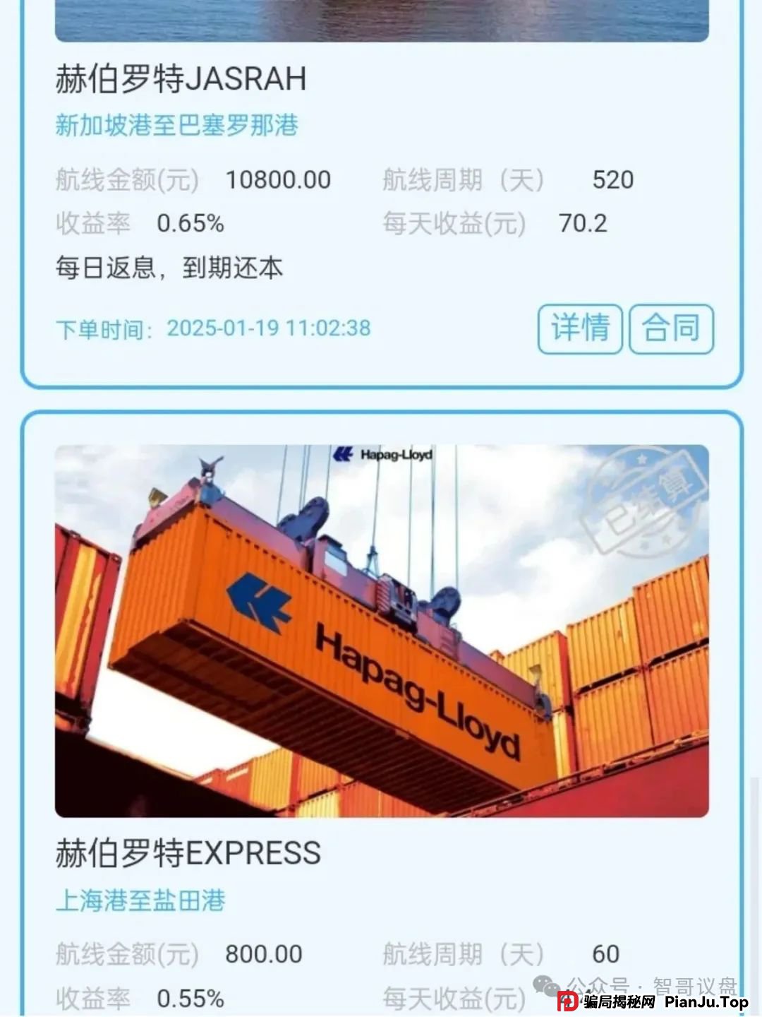 曝光 | 赫伯罗特航运资金盘,利用国际知名航运企业名号包装的金融骗局!(2) 曝光 | 赫伯罗特航运资金盘,利用国际知名航运企业名号包装的金融骗局!(2)