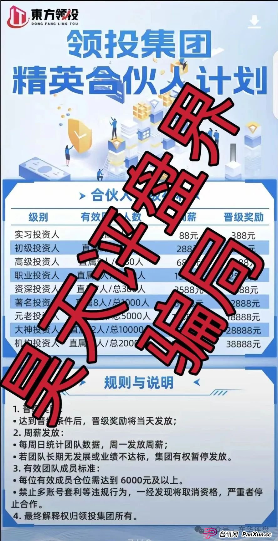 东方领投集团6000块是真的吗?预警:东方领投(领投集团)冒充正规公司的跟单类资金盘骗局,即将崩盘跑路!(1) 东方领投集团6000块是真的吗?预警:东方领投(领投集团)冒充正规公司的跟单类资金盘骗局,即将崩盘跑路!(1)