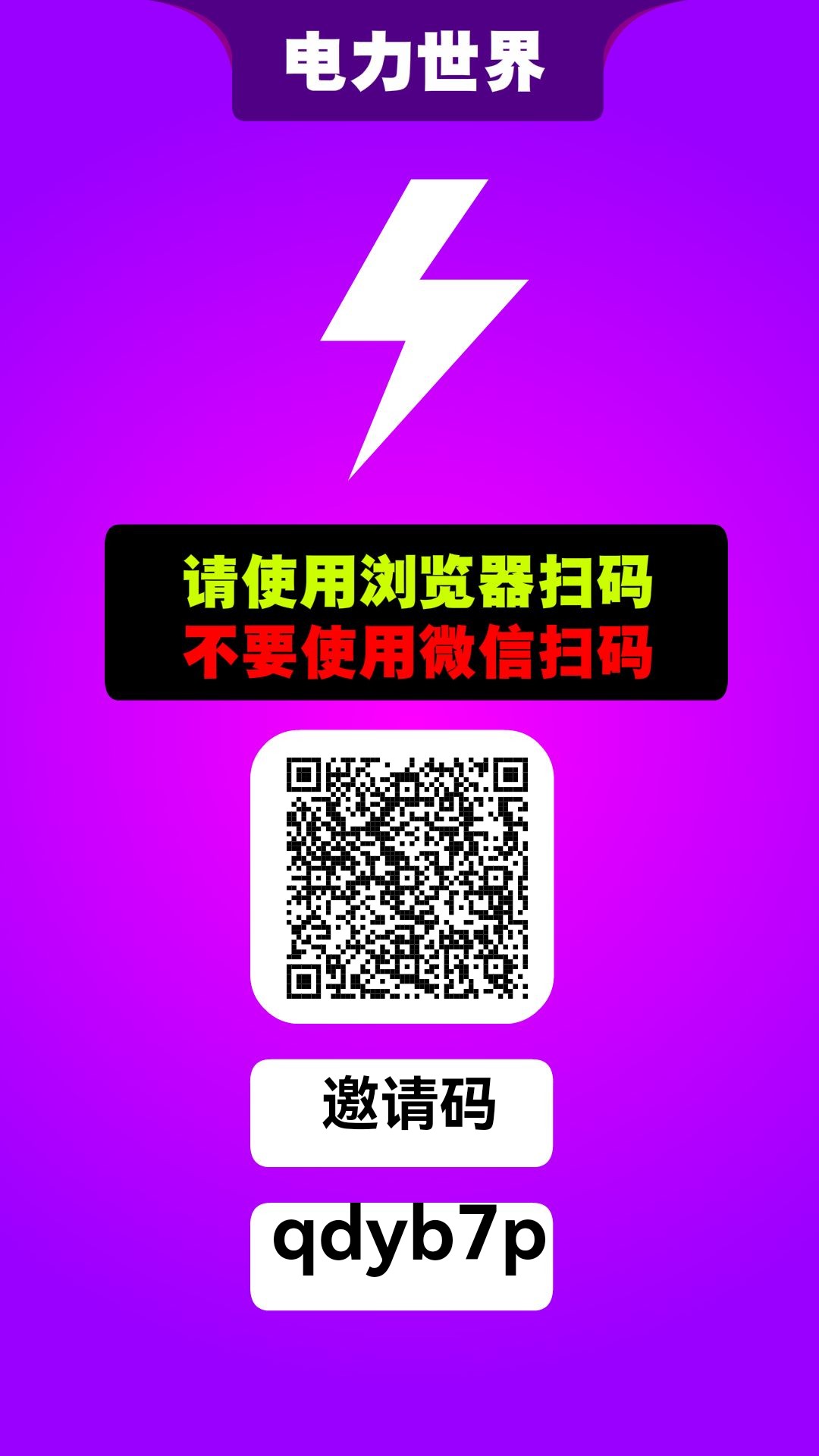 电力世界!爬墙二级收益!无广告!纯零撸!零撸每日爬墙!持久生米!年度黑马!(2) 电力世界!爬墙二级收益!无广告!纯零撸!零撸每日爬墙!持久生米!年度黑马!(2)