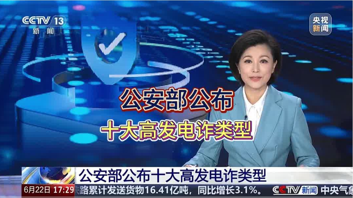 小心被骗子盯上!公安部公布高发电诈类型Top10(1) 小心被骗子盯上!公安部公布高发电诈类型Top10(1)