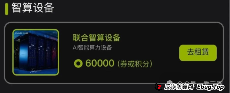 联合智算资金盘骗局揭秘:联合智算投六万240元一天是骗局吗?(3) 联合智算资金盘骗局揭秘:联合智算投六万240元一天是骗局吗?(3)