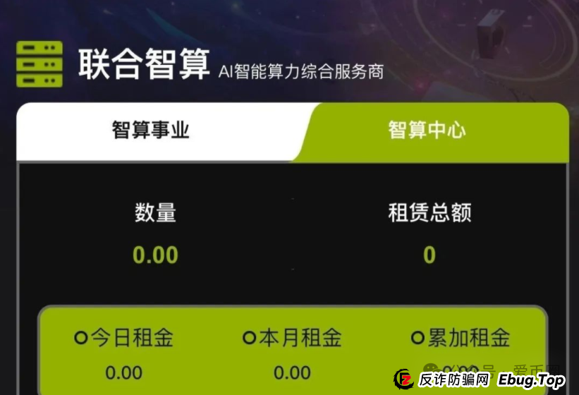 联合智算资金盘骗局揭秘:联合智算投六万240元一天是骗局吗?(2) 联合智算资金盘骗局揭秘:联合智算投六万240元一天是骗局吗?(2)