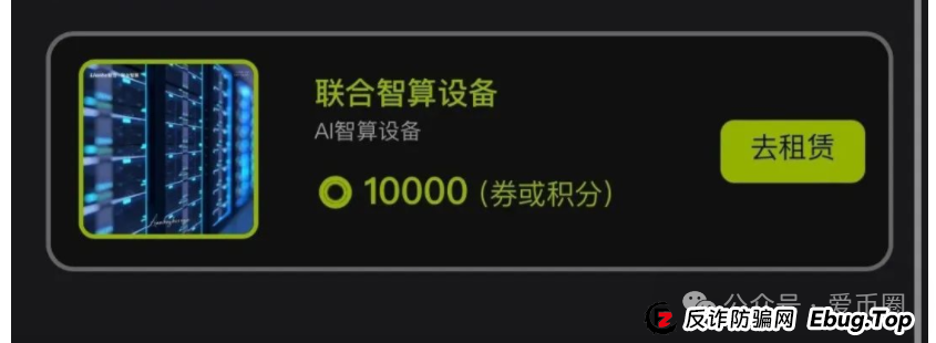 联合智算资金盘骗局揭秘:联合智算投六万240元一天是骗局吗?(4) 联合智算资金盘骗局揭秘:联合智算投六万240元一天是骗局吗?(4)