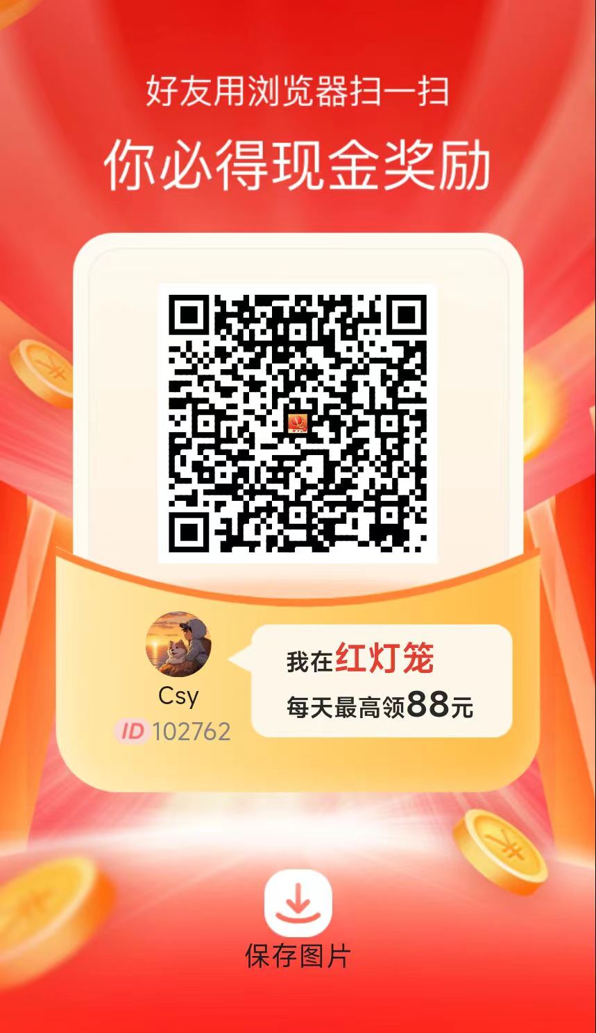 《红灯笼》无需养机,每个1毛多,每天20个广告,保底收益高!(2) 《红灯笼》无需养机,每个1毛多,每天20个广告,保底收益高!(2)