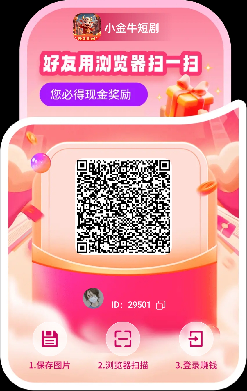 小金牛玩赚旗下看广平台 ,618大放水看看短剧就可以单机每天20-50+(1) 小金牛玩赚旗下看广平台 ,618大放水看看短剧就可以单机每天20-50+(1)