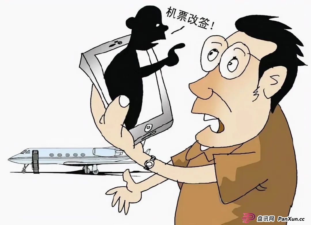 警惕!“机票退改签”诈骗(4) 警惕!“机票退改签”诈骗(4)
