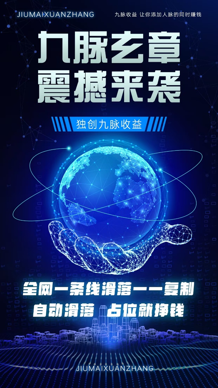 九脉玄章震撼来袭,全网一条线滑落,占位就挣钱,全网首码对接团队长!(3) 九脉玄章震撼来袭,全网一条线滑落,占位就挣钱,全网首码对接团队长!(3)