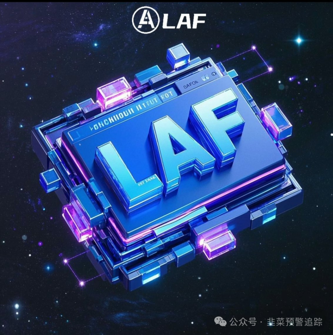 【拆解预警】 LAFITE(拉菲协议),诈骗短命资金盘,即将崩盘!(1) 【拆解预警】 LAFITE(拉菲协议),诈骗短命资金盘,即将崩盘!(1)