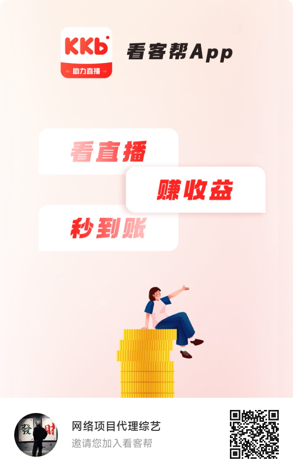 首码看客帮(0撸低保)每天1任务=20金币=2米1米秒到至宝(2) 首码看客帮(0撸低保)每天1任务=20金币=2米1米秒到至宝(2)