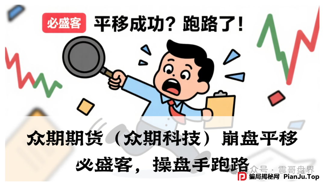 众期期货(众期科技)崩盘平移必胜课,操盘手跑路,即将二次收割(1) 众期期货(众期科技)崩盘平移必胜课,操盘手跑路,即将二次收割(1)