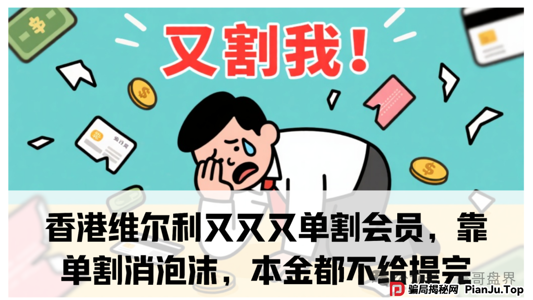 香港维尔利又又又单割会员，靠单割消泡沫，本金都不给提完(1)
