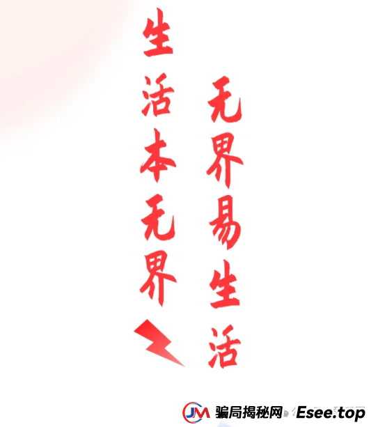 易无界资金盘曝光:易无界是什么模式?易无界是资金盘骗局吗?(3) 易无界资金盘曝光:易无界是什么模式?易无界是资金盘骗局吗?(3)