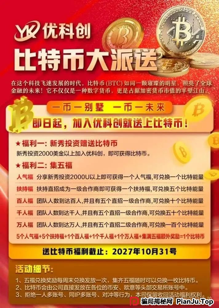 优科创(利鼎交易所)跟单类资金盘骗局,背后不为人知的事,注意警惕。(5) 优科创(利鼎交易所)跟单类资金盘骗局,背后不为人知的事,注意警惕。(5)
