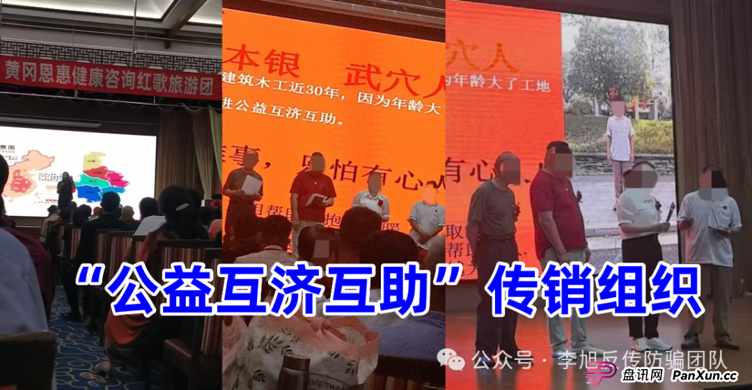 湖北多地打着“公益互济互助”“阳光旅行团”“养老经济”旗号的传销猖獗(2) 湖北多地打着“公益互济互助”“阳光旅行团”“养老经济”旗号的传销猖獗(2)