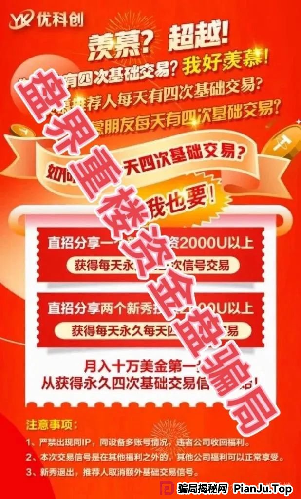 爆料 | 优科创(利鼎交易所)跟单资金盘骗局,大面积单割会员,距离崩盘跑路不远了!(2) 爆料 | 优科创(利鼎交易所)跟单资金盘骗局,大面积单割会员,距离崩盘跑路不远了!(2)