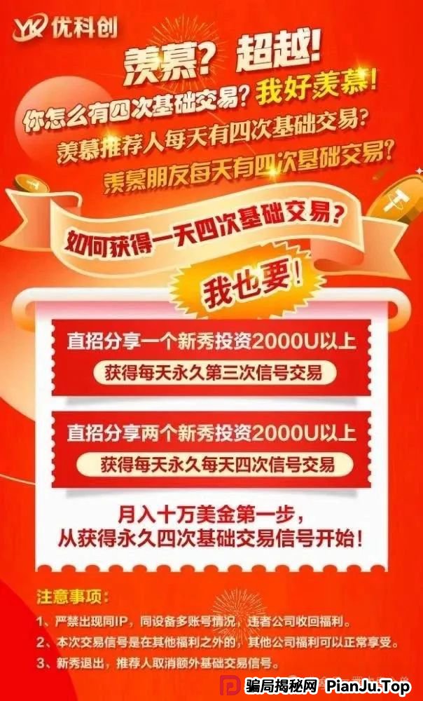 预警:优科创跟单类资金盘骗局,目前已经开始单割,即将崩盘跑路!(2) 预警:优科创跟单类资金盘骗局,目前已经开始单割,即将崩盘跑路!(2)