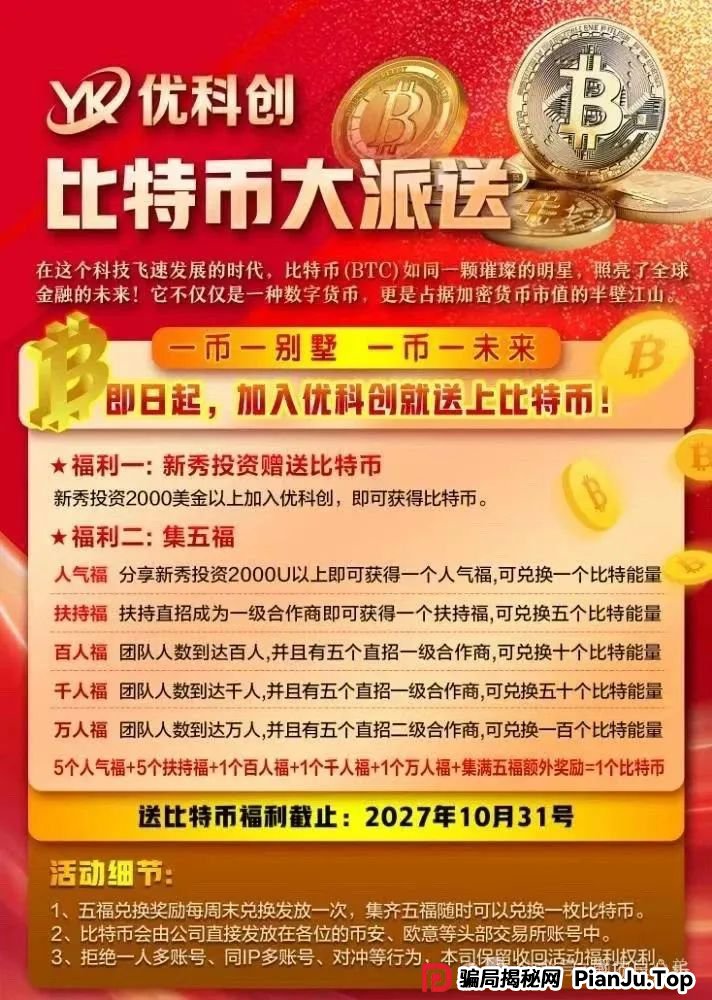 预警:优科创跟单类资金盘骗局,目前已经开始单割,即将崩盘跑路!(3) 预警:优科创跟单类资金盘骗局,目前已经开始单割,即将崩盘跑路!(3)