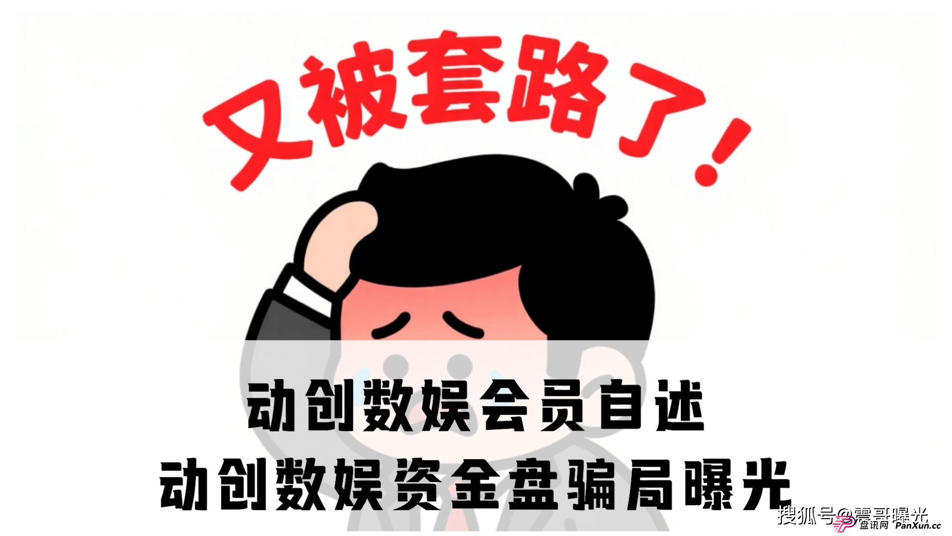 动创数娱会员自述,资金盘骗局大曝光 (1) 动创数娱会员自述,资金盘骗局大曝光 (1)