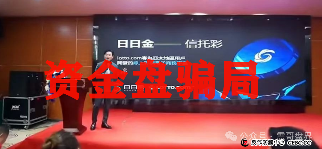 震哥揭秘“日日金”信托彩票资金盘骗局:这帮人又在割韭菜,千万别上当!(3) 震哥揭秘“日日金”信托彩票资金盘骗局:这帮人又在割韭菜,千万别上当!(3)