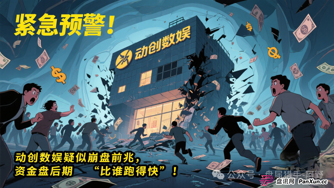 紧急预警!动创数娱疑似崩盘前兆,资金盘后期“比谁跑得快”!(1) 紧急预警!动创数娱疑似崩盘前兆,资金盘后期“比谁跑得快”!(1)