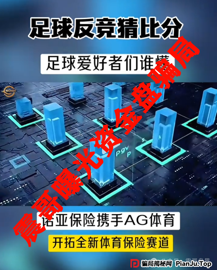 诺亚球险(AG体育)跟单资金盘骗局,已经到了后期,即将崩盘跑路(2) 诺亚球险(AG体育)跟单资金盘骗局,已经到了后期,即将崩盘跑路(2)